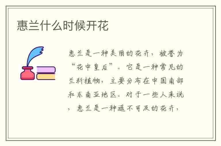 惠兰什么时候开花(惠兰什么时候开花,怎样管理?)